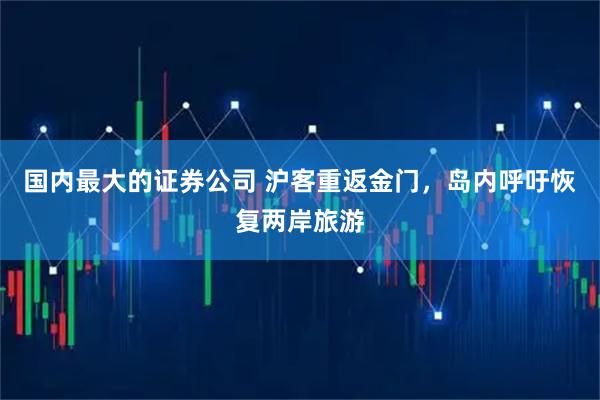 国内最大的证券公司 沪客重返金门，岛内呼吁恢复两岸旅游