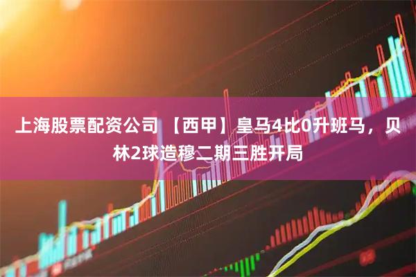 上海股票配资公司 【西甲】皇马4比0升班马，贝林2球造穆二期三胜开局
